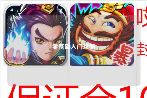 零基础入门攻略