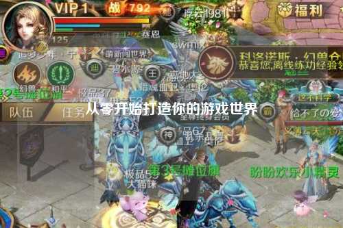 从零开始打造你的游戏世界