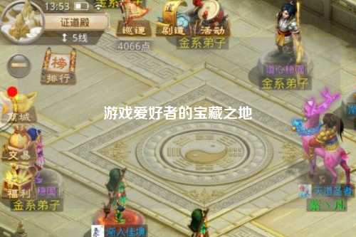 游戏爱好者的宝藏之地