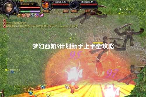 梦幻西游S计划新手上手全攻略