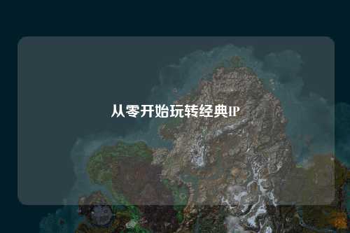 从零开始玩转经典IP