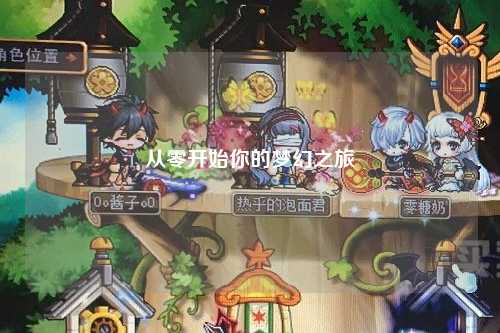 从零开始你的梦幻之旅