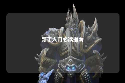 新手入门必读指南
