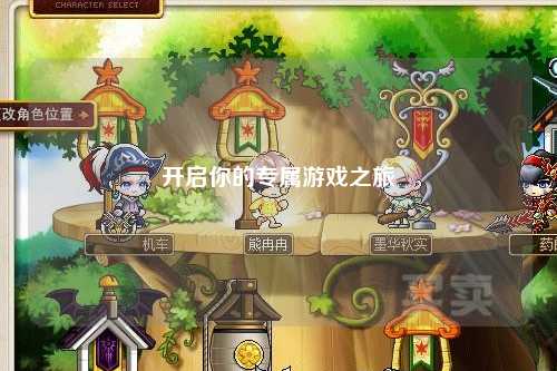 开启你的专属游戏之旅