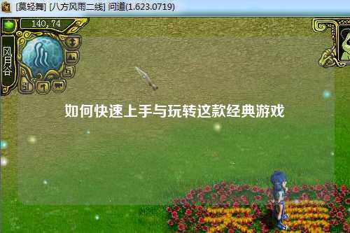 如何快速上手与玩转这款经典游戏