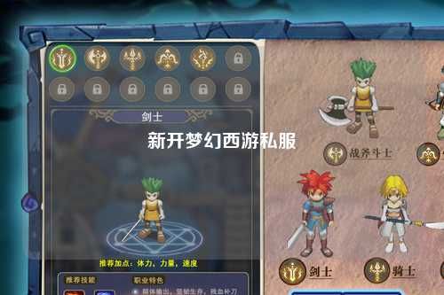 新开梦幻西游私服