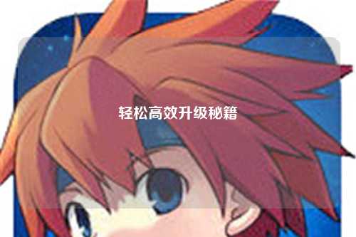 轻松高效升级秘籍