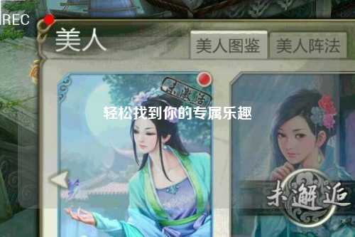 轻松找到你的专属乐趣