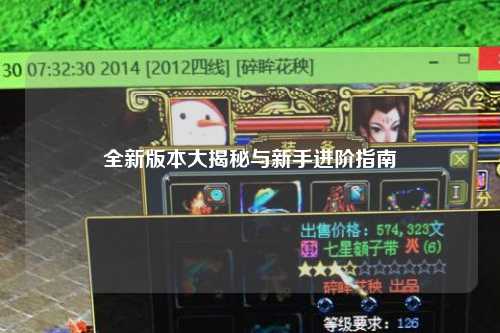 全新版本大揭秘与新手进阶指南