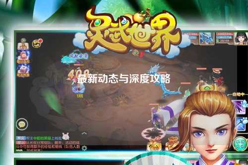 最新动态与深度攻略