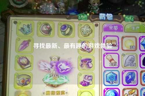 寻找最新、最有趣的游戏体验