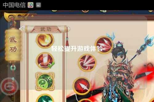 轻松提升游戏体验