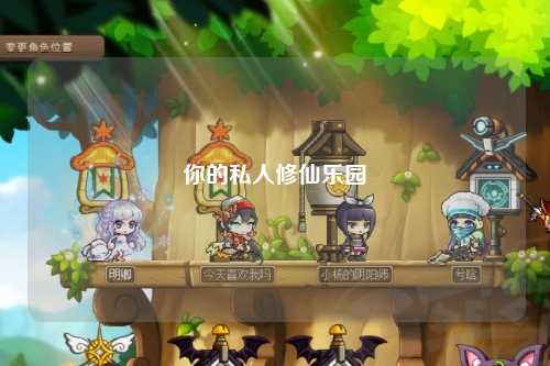 你的私人修仙乐园