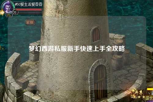 梦幻西游私服新手快速上手全攻略