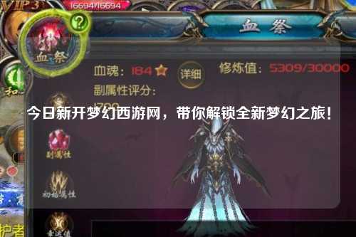 今日新开梦幻西游网，带你解锁全新梦幻之旅！