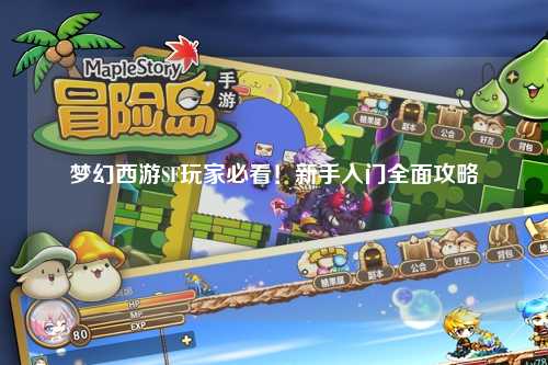 梦幻西游SF玩家必看！新手入门全面攻略
