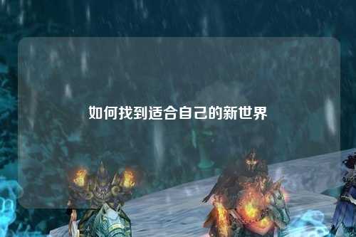 如何找到适合自己的新世界