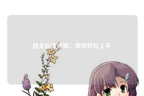 超全玩法攻略，带你轻松上手