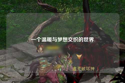 一个温暖与梦想交织的世界