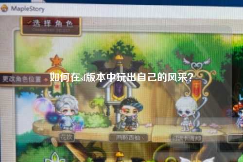 如何在sf版本中玩出自己的风采？