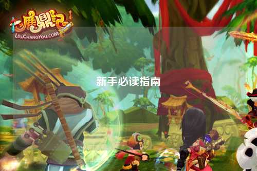 新手必读指南