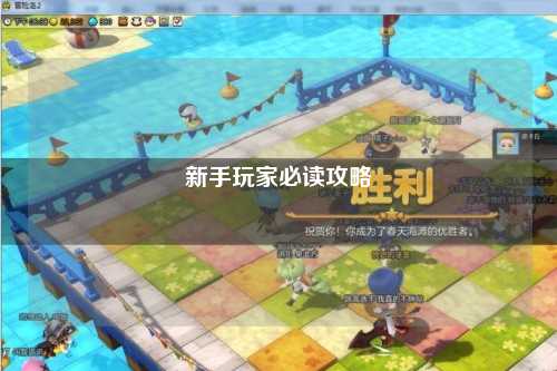 新手玩家必读攻略