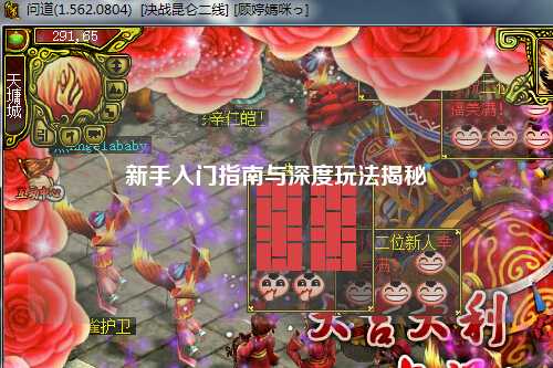 新手入门指南与深度玩法揭秘