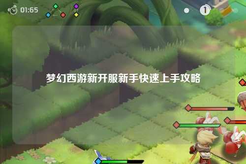 梦幻西游新开服新手快速上手攻略
