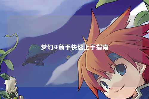 梦幻SF新手快速上手指南