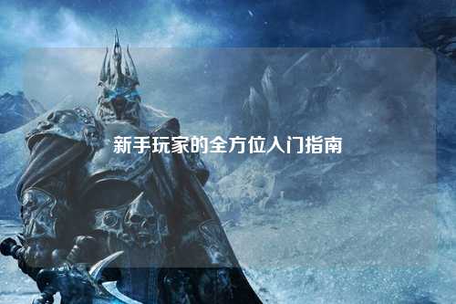 新手玩家的全方位入门指南