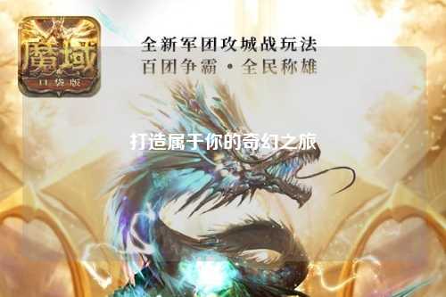 打造属于你的奇幻之旅