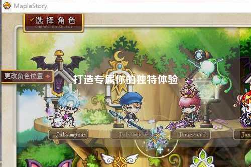 打造专属你的独特体验