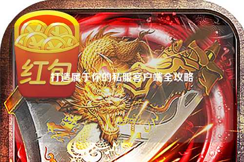 打造属于你的私服客户端全攻略