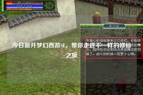 今日新开梦幻西游SF，带你走进不一样的修仙之旅