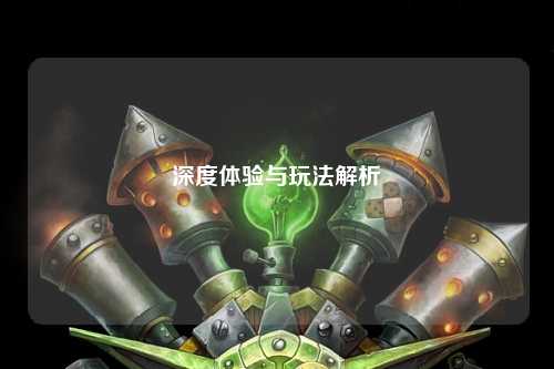 深度体验与玩法解析