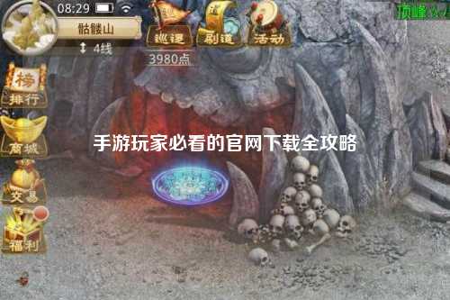 手游玩家必看的官网下载全攻略