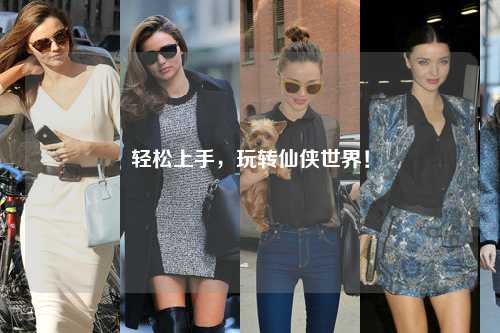 轻松上手，玩转仙侠世界！