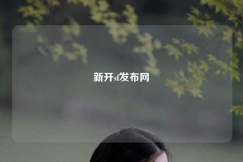 新开sf发布网
