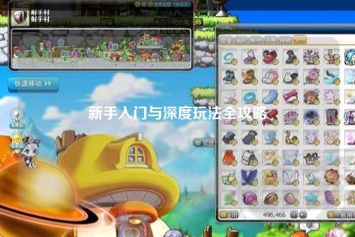 新手入门与深度玩法全攻略