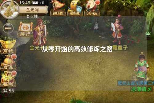 从零开始的高效修炼之路