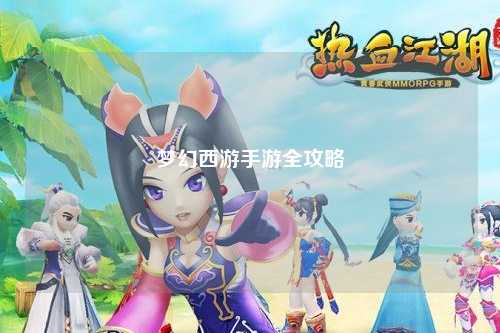 梦幻西游手游全攻略