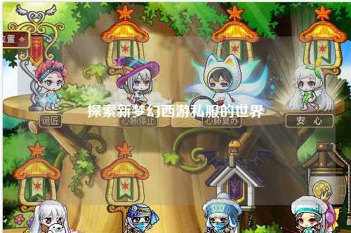 探索新梦幻西游私服的世界