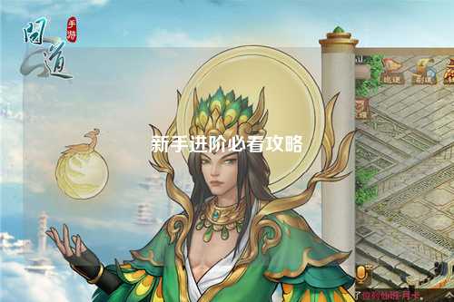 新手进阶必看攻略