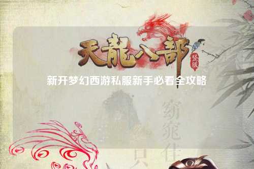 新开梦幻西游私服新手必看全攻略