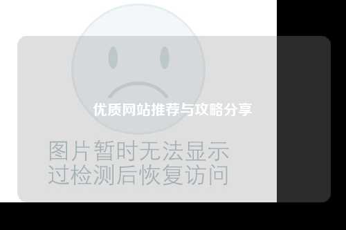 优质网站推荐与攻略分享