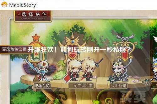 开服狂欢！如何玩转刚开一秒私服？