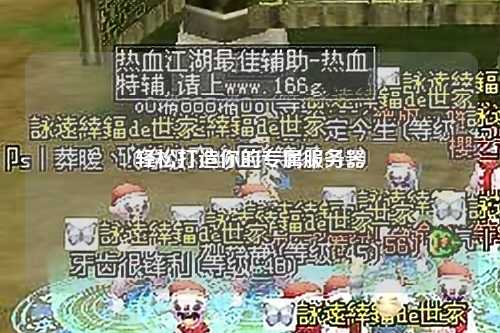 轻松打造你的专属服务器