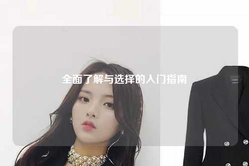 全面了解与选择的入门指南
