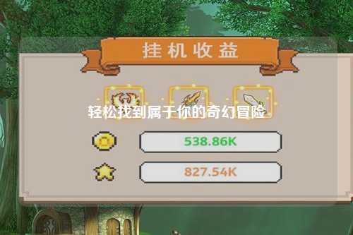 轻松找到属于你的奇幻冒险