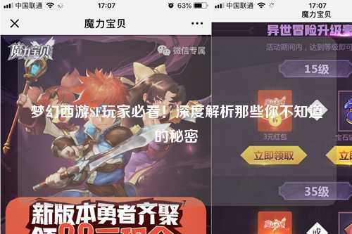 梦幻西游SF玩家必看！深度解析那些你不知道的秘密